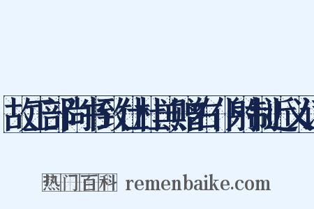故工部尚书致仕杜羔赠右仆射制近义词是什么意思的图片
